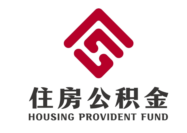 柳江住房公积金代提