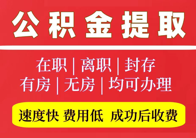 柳江国管公积金代提